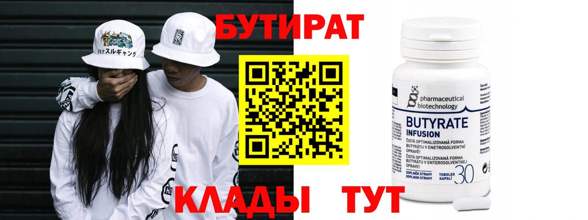 БУТИРАТ Butirat Тосно
